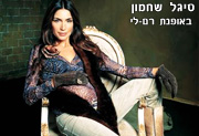 סיגל שחמון מדגמנת לרשת האופנה להריון RAMI-LEE לקולקציית סתיו-חורף 2004/5